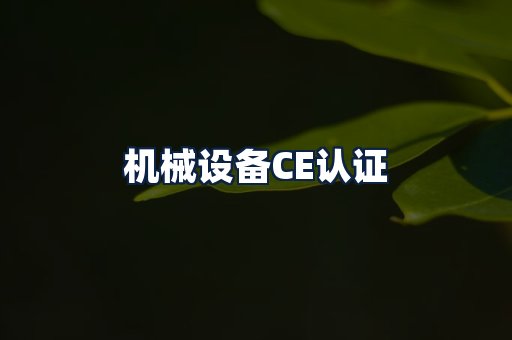 机械设备CE认证