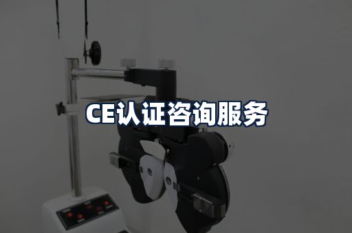 CE认证咨询服务