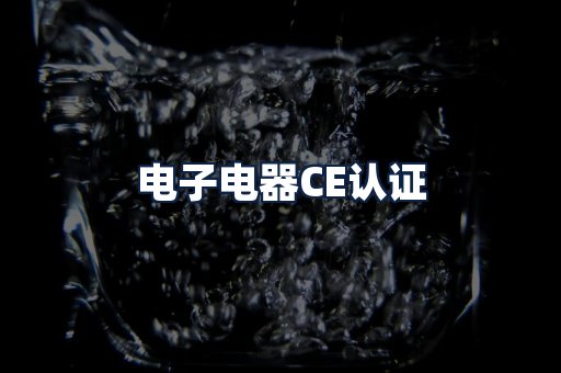 电子电器CE认证