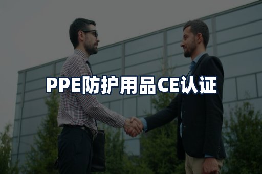 PPE防护用品CE认证