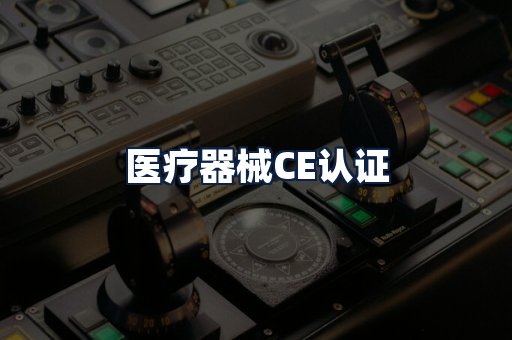 医疗器械CE认证