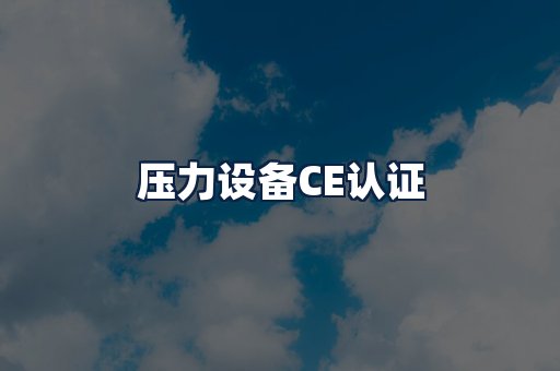 压力设备CE认证